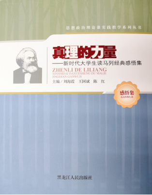 《真理的力量：新时代大学生读马列经典感悟集》